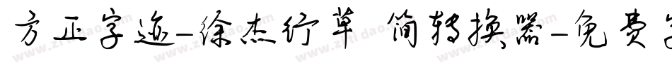方正字迹-徐杰行草 简转换器字体转换